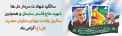 سالروز شهادت سپهبد سردار قاسم سلیمانی و ولادت مولی المتقیان حضرت علی(ع) و روز پدر گرامی باد. 2