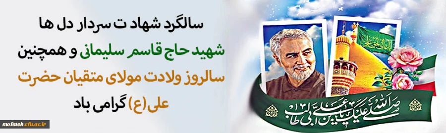 سالروز شهادت سپهبد سردار قاسم سلیمانی و ولادت مولی المتقیان حضرت علی(ع) و روز پدر گرامی باد. 2