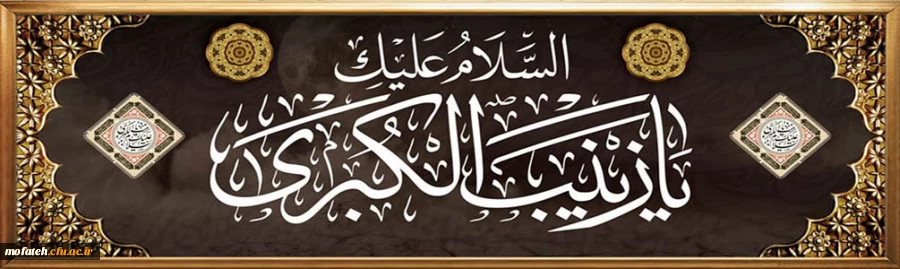 وفات الگوی صبر و شجاعت حضرت زینب کبری(س) بر عموم مسلمین تسلیت باد. 2