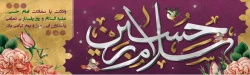 ولادت پر نور و سرور سومین امام شیعیان، شاه کربلا حضرت امام حسین (ع) و روز پاسدار مبارک باد 2