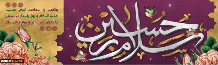 ولادت پر نور و سرور سومین امام شیعیان، شاه کربلا حضرت امام حسین (ع) و روز پاسدار مبارک باد 2