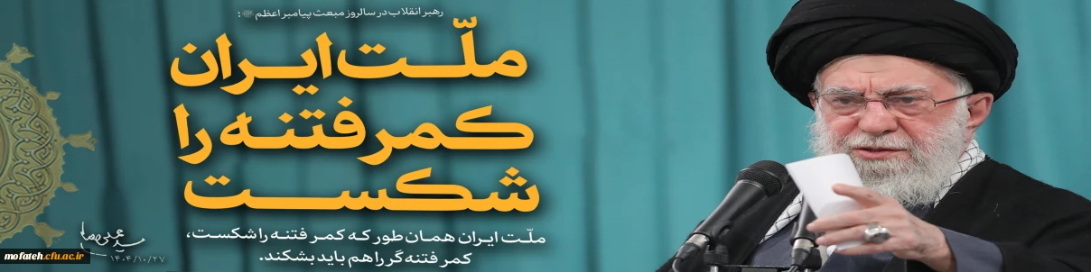 بیانات رهبر انقلاب اسلامی (مدظله العالی) : ملّت ایران همان طور که کمر فتنه را شکست، کمر فتنه گر را هم باید بشکند.