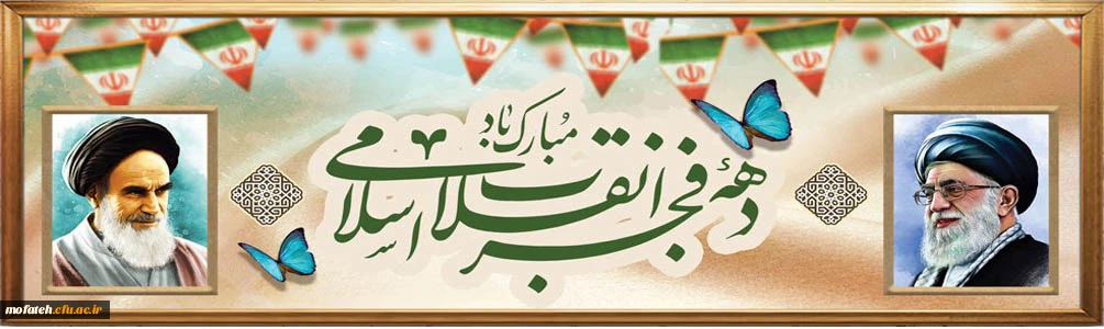 دهه فجر انقلاب اسلامی مبارک باد.