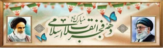 دهه فجر انقلاب اسلامی مبارک باد.