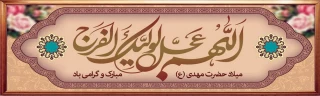 میلاد یگانه منجی عالم بشریت حضرت مهدی (عج) مبارک باد.