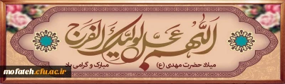 میلاد یگانه منجی عالم بشریت حضرت مهدی (عج) مبارک باد.