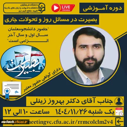 دوره آمــوزشی برخط "بصیرت در مسائل روز و تحولات جاری" 2