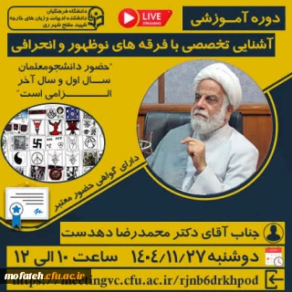 اطلاعیه مهم؛

دوره آمــوزشی برخط "آشنایی تخصصی با فرقه های نوظهور و انحرافی"