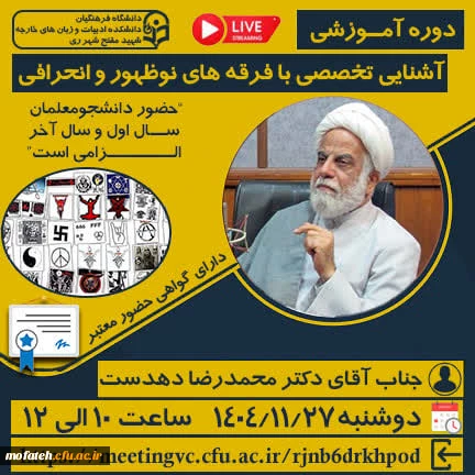 دوره آمــوزشی برخط "آشنایی تخصصی با فرقه های نوظهور و انحرافی" 2