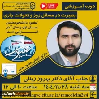 اطلاعیه مهم؛

دوره آمــوزشی برخط "بصیرت در مسائل روز و تحولات جاری"
