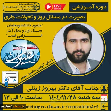 دوره آمــوزشی برخط "بصیرت در مسائل روز و تحولات جاری" 2