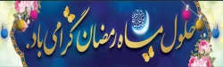 فرا رسیدن ماه ضیافت الهی، ماه مبارک رمضان مبارک باد. 2