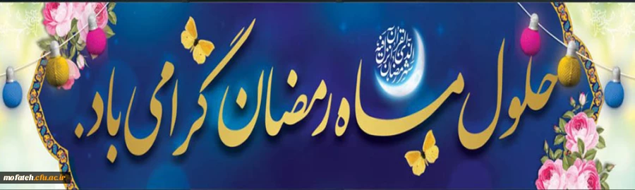 فرا رسیدن ماه ضیافت الهی، ماه مبارک رمضان مبارک باد. 2