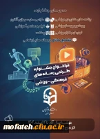 فراخوان نهمین جشنواره طراحی رسانه های فرهنگی - ورزشی

 2
