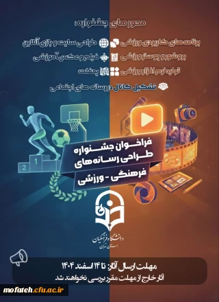 اطلاعیه مهم؛

فراخوان نهمین جشنواره طراحی رسانه های فرهنگی - ورزشی

