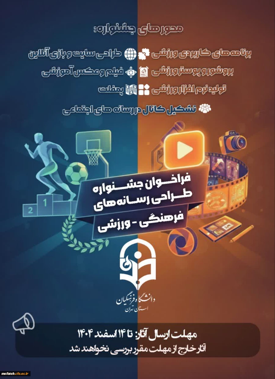 فراخوان نهمین جشنواره طراحی رسانه های فرهنگی - ورزشی

 2