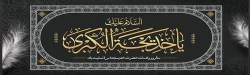 وفات حضرت خدیجه کبری(س) تسلیت باد. 2