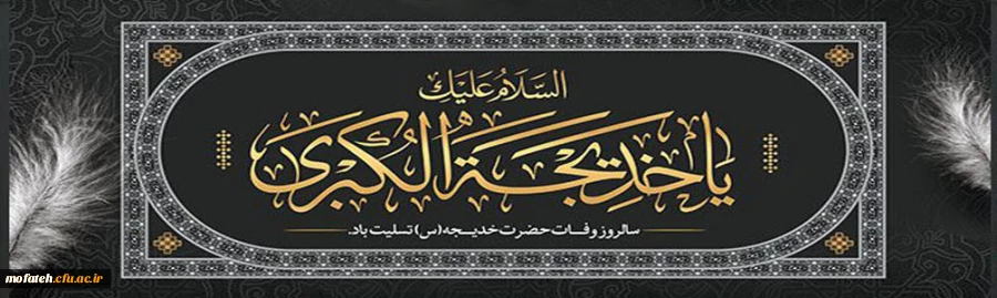 وفات حضرت خدیجه کبری(س) تسلیت باد. 2