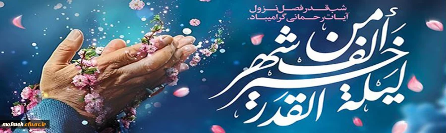 شب قدر