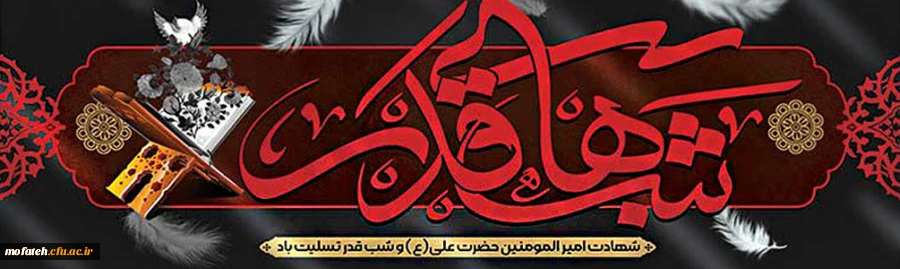 فرا رسیدن لیالی قدر تسلیت باد. 2