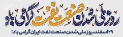 29 اسفند روز ملی شدن صنعت نفت ایران گرامی باد. 2