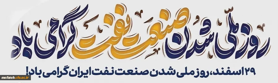 29 اسفند روز ملی شدن صنعت نفت ایران گرامی باد. 2