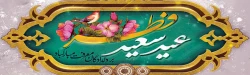 فرا رسیدن عید بندگی عید سعید فطر مبارک باد 2