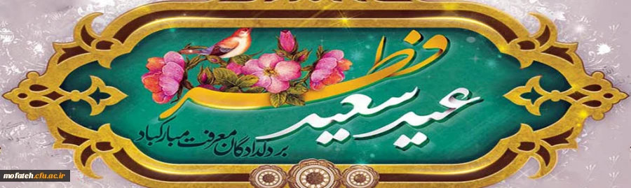 فرا رسیدن عید بندگی عید سعید فطر مبارک باد 2