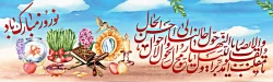 فرا رسیدن نوروز باستانی بر ملت ایران مبارک باد. 2