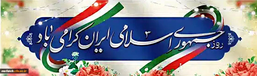 12 فروردین