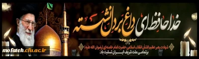 رهبر شهید، امت بیدار

عرض تسلیت به مناسبت شهادت رهبر انقلاب اسلامی ایران