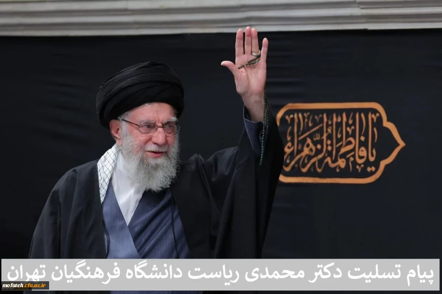 پیام تسلیت دکتر محمدی ریاست دانشگاه فرهنگیان تهران 2