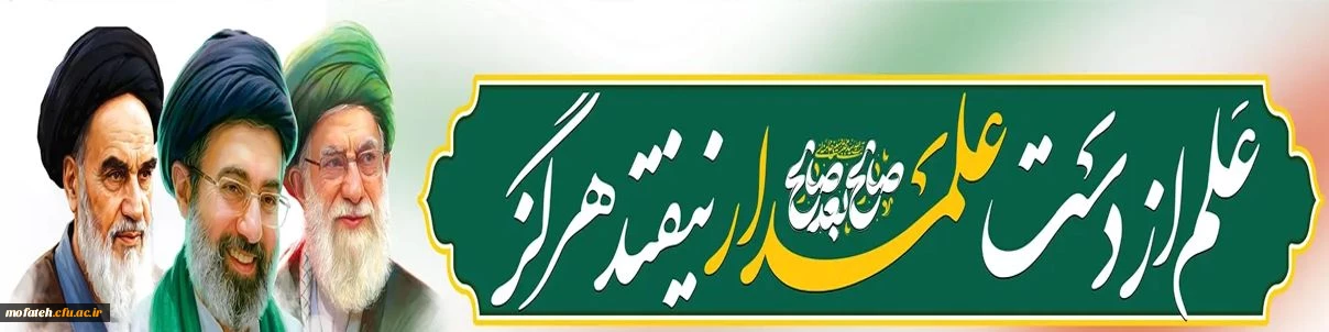 انتصاب حضرت آیت الله مجتبی خامنه ای(حفظه الله) به مقام رهبری گرامی باد.