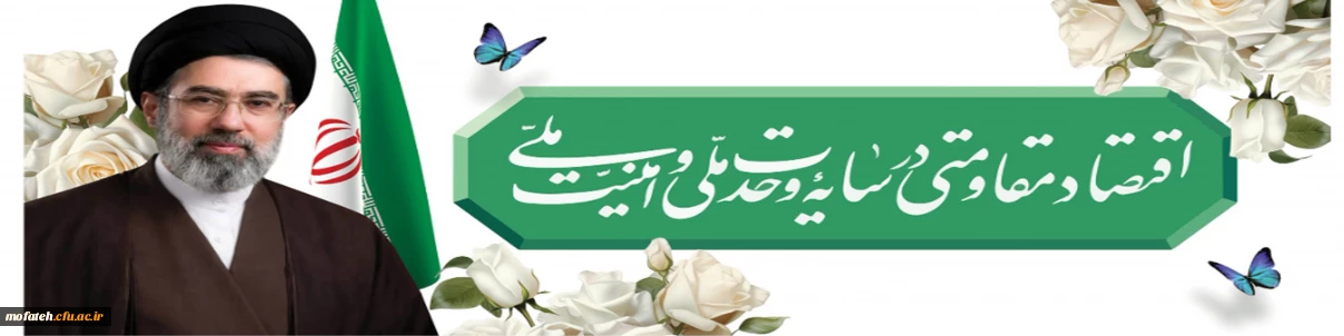 سال ۱۴۰۵ «سال اقتصاد مقاومتی در سایه وحدت ملی و امنیت ملی» گرامی باد.