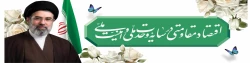 سال ۱۴۰۵ «سال اقتصاد مقاومتی در سایه وحدت ملی و امنیت ملی» گرامی باد.