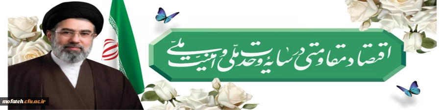 سال ۱۴۰۵ «سال اقتصاد مقاومتی در سایه وحدت ملی و امنیت ملی» گرامی باد.