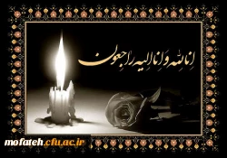 تسلیت درگذشت مادر گرامی جناب آقای دکتر محمدی
 2
