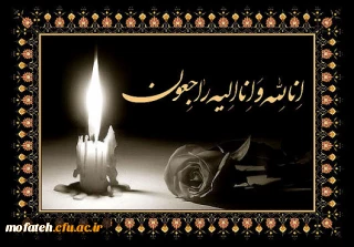 تسلیت درگذشت مادر گرامی جناب آقای دکتر محمدی
