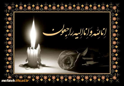 تسلیت درگذشت مادر گرامی جناب آقای دکتر محمدی
