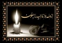 تسلیت درگذشت مادر گرامی جناب آقای دکتر محمدی
