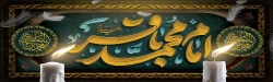 فرا رسیدن سالروز شهادت پنجمین ستاره فروزان منظومه امامت و ولایت حضرت امام محمد باقر(ع) بر رهروان ایمان و معنویت تسیلت باد 2
