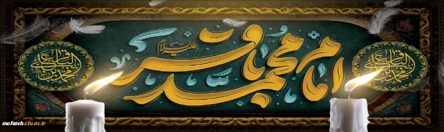فرا رسیدن سالروز شهادت پنجمین ستاره فروزان منظومه امامت و ولایت حضرت امام محمد باقر(ع) بر رهروان ایمان و معنویت تسیلت باد 2
