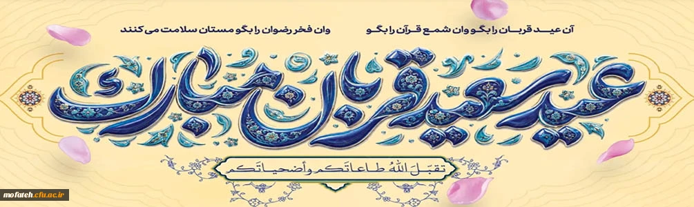 عید سعید قربان، عید بندگی و ایثار و آغاز دهه امامت و ولایت تجلی نور هدایت و مهر علوی بر تمامی مسلمانان جهان مبارک باد.