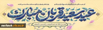 عید سعید قربان، عید بندگی و ایثار و آغاز دهه امامت و ولایت تجلی نور هدایت و مهر علوی بر تمامی مسلمانان جهان مبارک باد.
