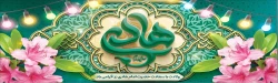 میلاذ امام هادی (ع) بهار دل عاشق اهل بیت مبارک باد. 2
