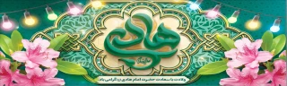 میلاذ امام هادی (ع) بهار دل عاشق اهل بیت مبارک باد.
