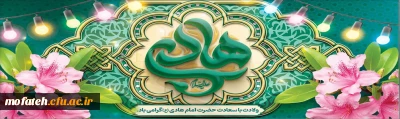 میلاذ امام هادی (ع) بهار دل عاشق اهل بیت مبارک باد.