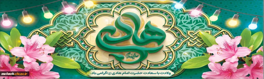 میلاذ امام هادی (ع) بهار دل عاشق اهل بیت مبارک باد. 2