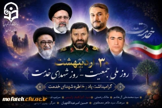 ۳۰ اردیبهشت؛

 روز ملی جمعیت و روز بزرگداشت شهدای خدمت