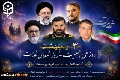 ۳۰ اردیبهشت؛

 روز ملی جمعیت و روز بزرگداشت شهدای خدمت
